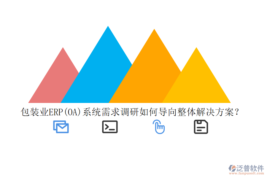 包裝業(yè)ERP(OA)系統(tǒng)需求調(diào)研如何導(dǎo)向整體解決方案？