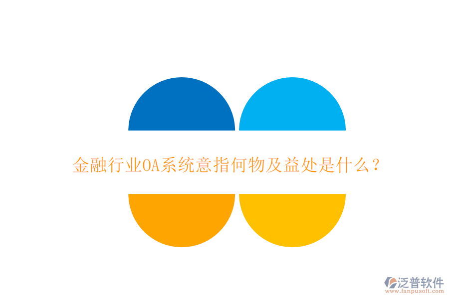  金融行業(yè)OA系統(tǒng)意指何物及益處是什么？