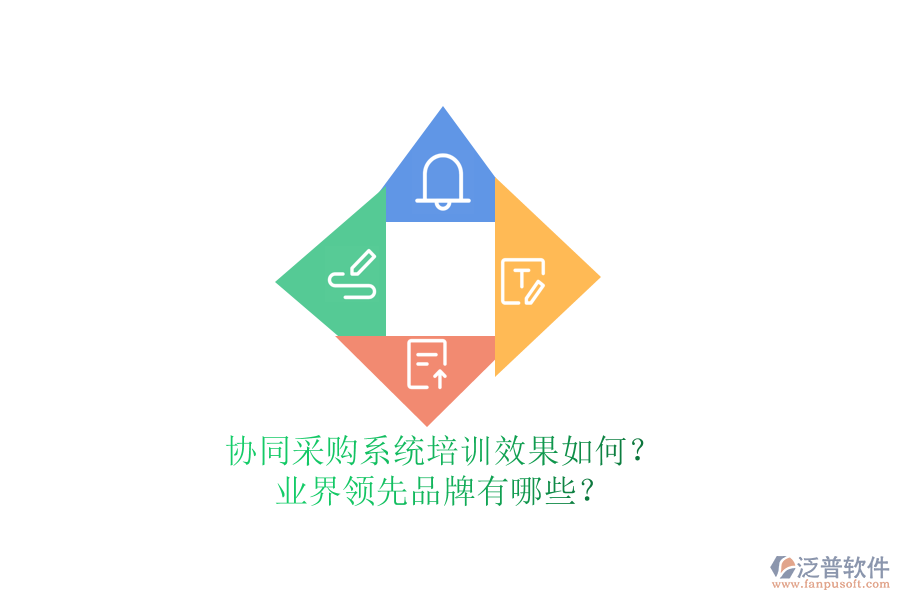協(xié)同采購系統(tǒng)培訓(xùn)效果如何？業(yè)界領(lǐng)先品牌有哪些？
