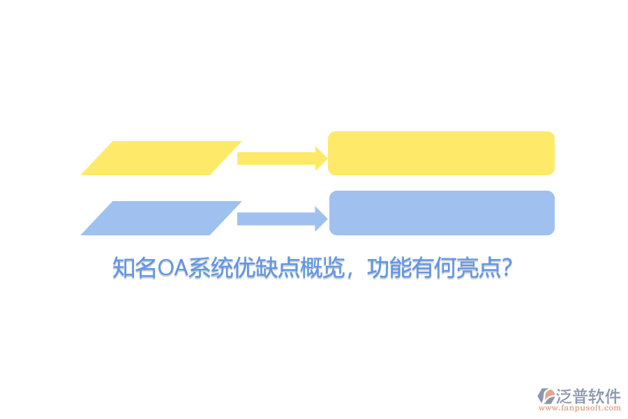 知名OA系統(tǒng)優(yōu)缺點(diǎn)概覽，功能有何亮點(diǎn)？