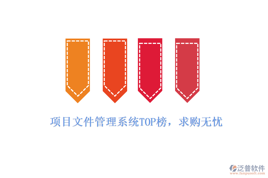 項目文件管理系統(tǒng)TOP榜，求購無憂