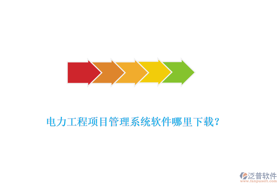 電力工程項(xiàng)目管理系統(tǒng)軟件哪里下載？