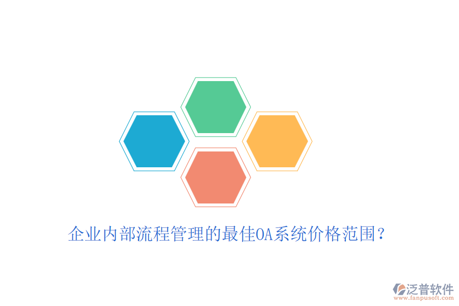 企業(yè)內(nèi)部流程管理的最佳OA系統(tǒng)價格范圍？