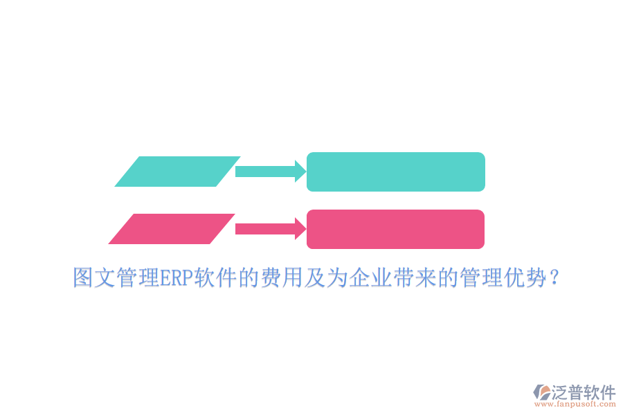 圖文管理ERP軟件的費(fèi)用及為企業(yè)帶來的管理優(yōu)勢？
