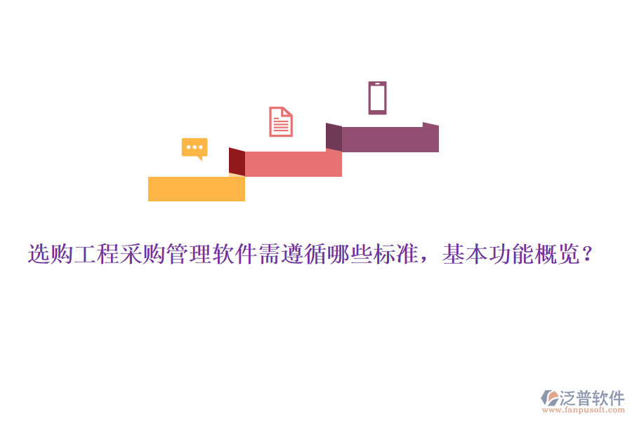 選購工程采購管理軟件需遵循哪些標(biāo)準(zhǔn)，基本功能概覽？