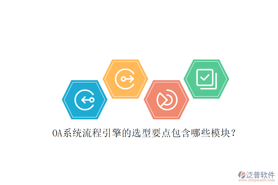 OA系統(tǒng)流程引擎的選型要點(diǎn)包含哪些模塊？