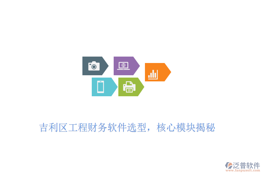 吉利區(qū)工程財務(wù)軟件選型，核心模塊揭秘