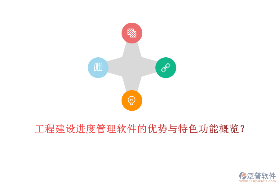 工程建設(shè)進(jìn)度管理軟件的優(yōu)勢(shì)與特色功能概覽？