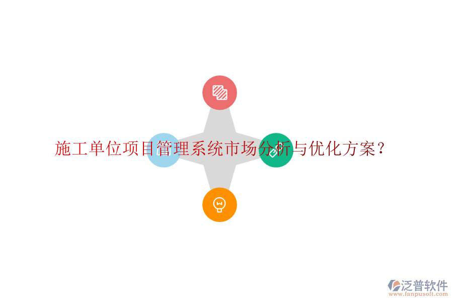 施工單位項(xiàng)目管理系統(tǒng)市場(chǎng)分析與優(yōu)化方案？