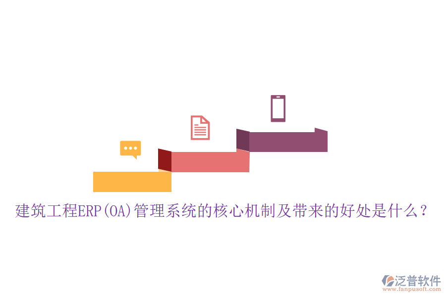 建筑工程ERP(OA)管理系統(tǒng)的核心機(jī)制及帶來的好處是什么？