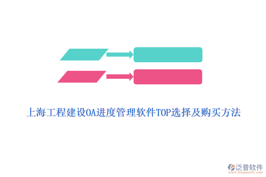 上海工程建設(shè)OA進度管理軟件TOP選擇及購買方法