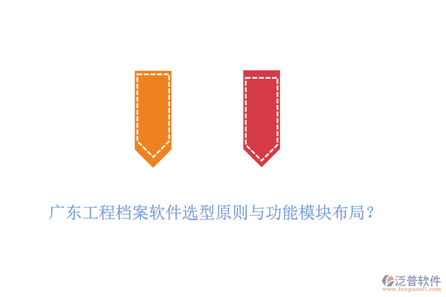 廣東工程檔案軟件選型原則與功能模塊布局？
