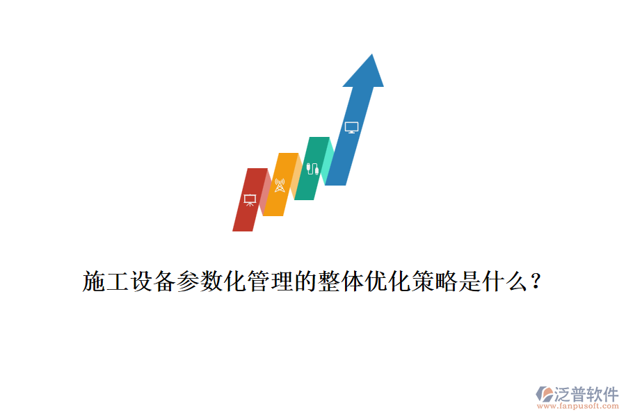 施工設(shè)備參數(shù)化管理的整體優(yōu)化策略是什么？