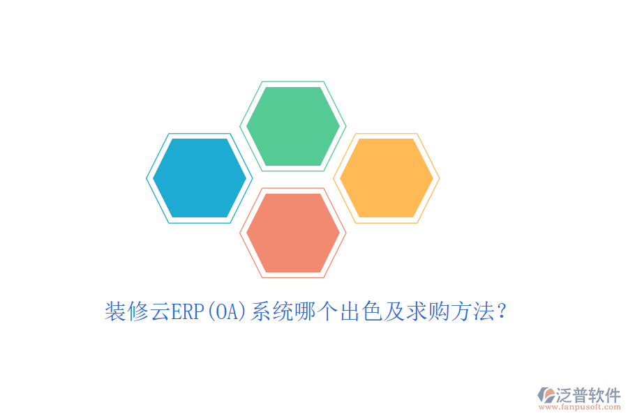 裝修云ERP(OA)系統(tǒng)哪個出色及求購方法？