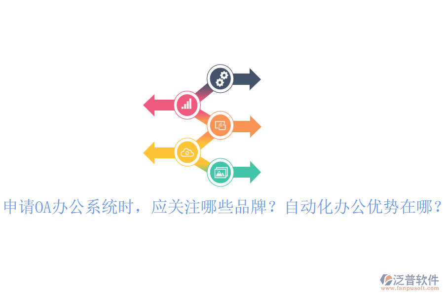 申請(qǐng)OA辦公系統(tǒng)時(shí)，應(yīng)關(guān)注哪些品牌？自動(dòng)化辦公優(yōu)勢(shì)在哪？