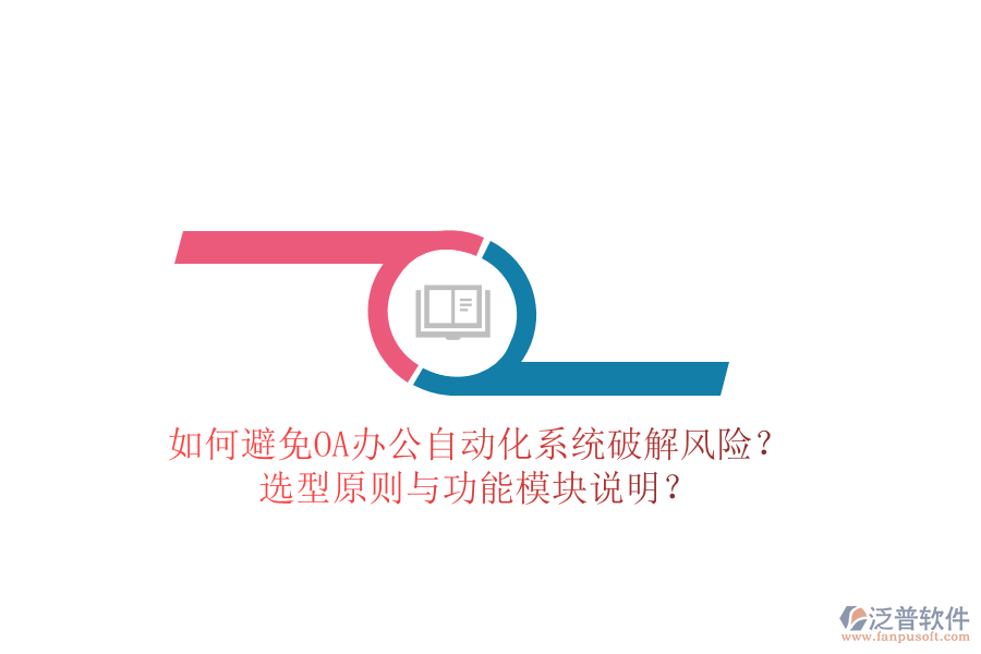  如何避免OA辦公<a href=http://www.52tianma.cn/oa/ target=_blank class=infotextkey>自動(dòng)化系統(tǒng)</a>破解風(fēng)險(xiǎn)？選型原則與功能模塊說(shuō)明？