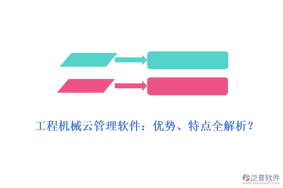 工程機(jī)械云管理軟件：優(yōu)勢(shì)、特點(diǎn)全解析？