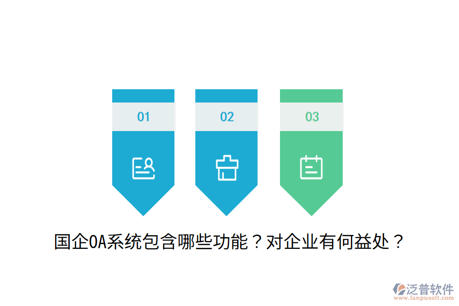  國企OA系統(tǒng)包含哪些功能？對企業(yè)有何益處？
