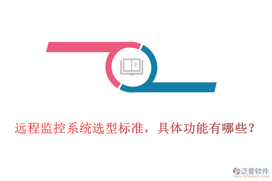 遠程監(jiān)控系統(tǒng)選型標準，具體功能有哪些？