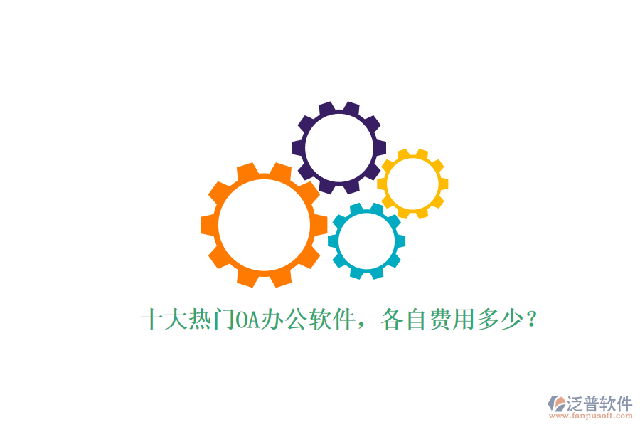 十大熱門OA辦公軟件，各自費用多少？