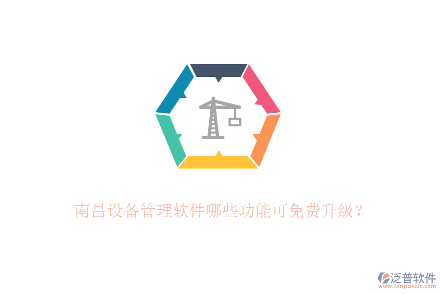 南昌設(shè)備管理軟件哪些功能可免費升級？