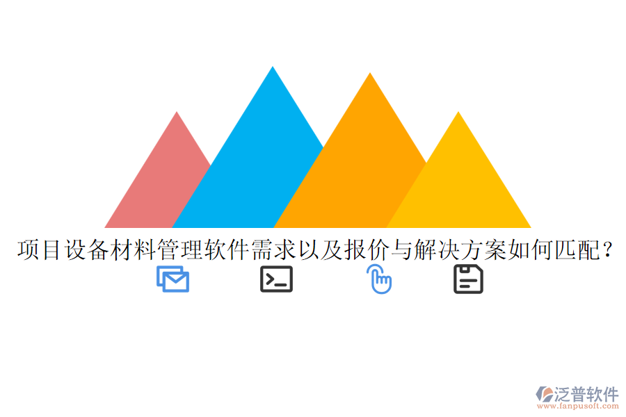 項(xiàng)目設(shè)備材料管理軟件需求以及報(bào)價(jià)與解決方案如何匹配？