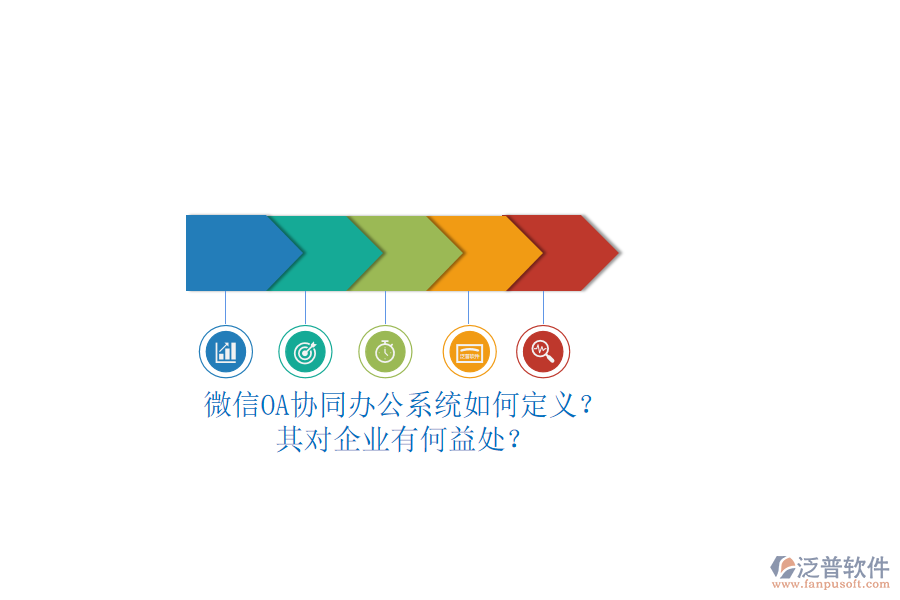 微信OA協(xié)同辦公系統(tǒng)如何定義？其對企業(yè)有何益處？