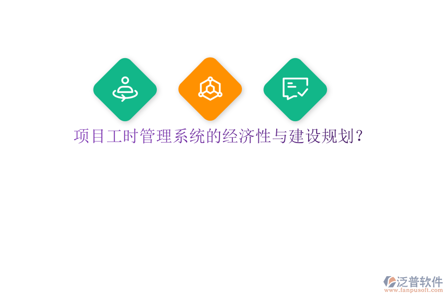 項(xiàng)目工時(shí)管理系統(tǒng)的經(jīng)濟(jì)性與建設(shè)規(guī)劃?