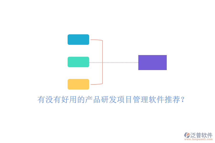 有沒有好用的產(chǎn)品研發(fā)項目管理軟件推薦?