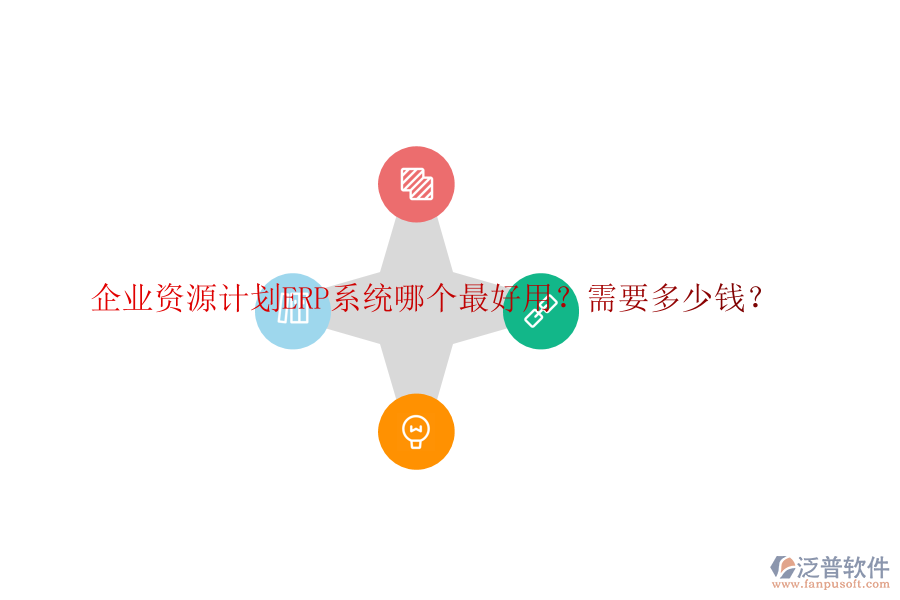 企業(yè)資源計(jì)劃ERP系統(tǒng)哪個(gè)最好用？需要多少錢？