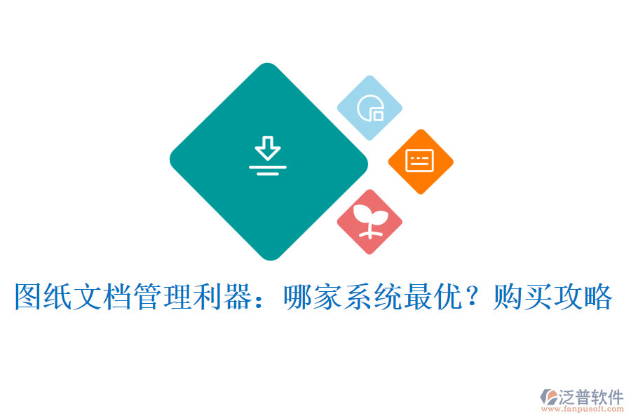 圖紙文檔管理利器：哪家系統(tǒng)最優(yōu)？購(gòu)買攻略