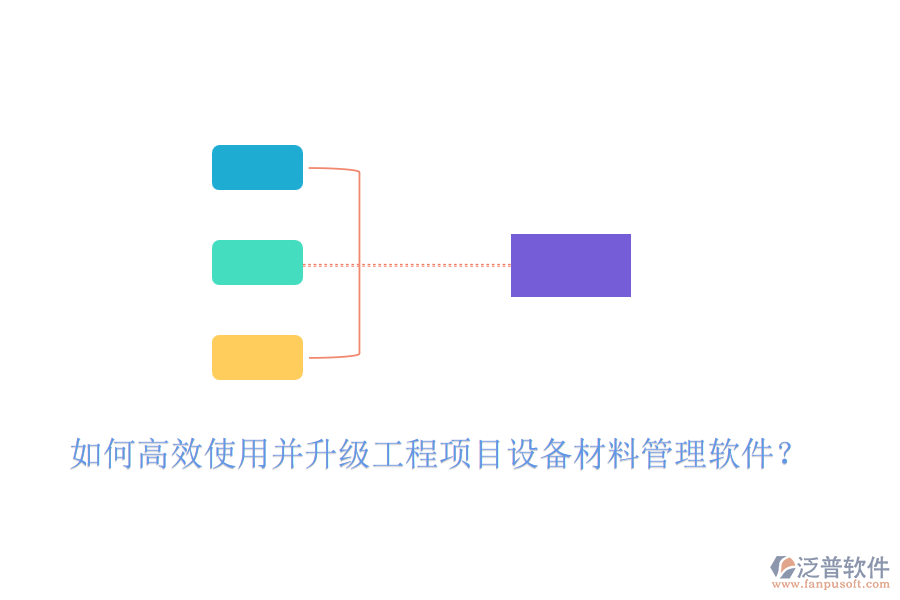 如何高效使用并升級工程項(xiàng)目設(shè)備材料管理軟件？