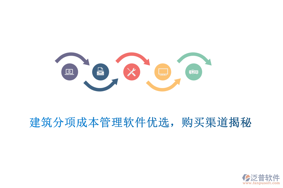 　　建筑分項(xiàng)成本管理軟件優(yōu)選，購買渠道揭秘  　　在建筑行業(yè)中，成本控制是確保項(xiàng)目盈利和高效管理的關(guān)鍵環(huán)節(jié)。為了有效控制和管理建筑分項(xiàng)工程的成本，選擇一款優(yōu)質(zhì)的建筑分項(xiàng)成本管理軟件至關(guān)重要。在眾多軟件中，泛普軟件憑借其出色的功能和服務(wù)，成為了眾多建筑企業(yè)的優(yōu)選。  　　一、建筑分項(xiàng)成本管理軟件優(yōu)選標(biāo)準(zhǔn)  　　1. 功能全面性：優(yōu)秀的建筑分項(xiàng)成本管理軟件應(yīng)涵蓋預(yù)算編制、成本核算、費(fèi)用分析等多個方面，能夠滿足建筑企業(yè)在不同階段的成本管理需求。  　　2. 易用性與靈活性：軟件應(yīng)具備直觀友好的界面和靈活的操作方式，方便用戶快速上手。同時，軟件應(yīng)支持多種成本管理模式，以適應(yīng)不同企業(yè)的實(shí)際需求。  　　3. 數(shù)據(jù)安全性與穩(wěn)定性：數(shù)據(jù)安全和系統(tǒng)穩(wěn)定是選擇軟件時不可忽視的因素。軟件應(yīng)采用先進(jìn)的數(shù)據(jù)加密技術(shù)和穩(wěn)定的系統(tǒng)架構(gòu)，確保用戶數(shù)據(jù)的安全無虞，并保障系統(tǒng)的持續(xù)穩(wěn)定運(yùn)行。  　　4. 集成性與可擴(kuò)展性：優(yōu)秀的軟件應(yīng)能夠與其他建筑管理軟件實(shí)現(xiàn)無縫集成，以提升整體建筑工程管理水平。同時，軟件應(yīng)具備可擴(kuò)展性，以滿足企業(yè)未來可能增加的需求。  　　5. 售后服務(wù)與支持：選擇軟件時，還需考慮供應(yīng)商的售后服務(wù)和支持情況。良好的售后服務(wù)能夠確保用戶在使用過程中得到及時、專業(yè)的幫助。  　　二、泛普軟件產(chǎn)品介紹  　　泛普軟件作為國內(nèi)知名的建筑軟件提供商，其建筑分項(xiàng)成本管理軟件在行業(yè)內(nèi)具有較高的知名度和認(rèn)可度。該軟件提供了全面的成本管理功能，包括預(yù)算編制、成本核算、費(fèi)用分析等，能夠滿足建筑企業(yè)在不同階段的成本管理需求。同時，軟件具備易用性和靈活性，支持多種成本管理模式，方便用戶根據(jù)實(shí)際需求進(jìn)行調(diào)整。此外，泛普軟件還注重?cái)?shù)據(jù)安全和系統(tǒng)穩(wěn)定，采用先進(jìn)的數(shù)據(jù)加密技術(shù)和穩(wěn)定的系統(tǒng)架構(gòu)，確保用戶數(shù)據(jù)的安全無虞。  　　三、泛普軟件購買渠道揭秘  　　1. 官方網(wǎng)站：用戶可以直接訪問泛普軟件的官方網(wǎng)站，了解軟件的功能、特點(diǎn)以及價格等信息。在官方網(wǎng)站上，用戶可以下載試用版軟件進(jìn)行體驗(yàn)，并可以通過在線客服或留言板與供應(yīng)商進(jìn)行溝通。  　　2. 授權(quán)代理商：泛普軟件在全國范圍內(nèi)設(shè)有多個授權(quán)代理商，用戶可以通過這些代理商購買軟件。代理商通常會提供售前咨詢、售后支持以及軟件培訓(xùn)等服務(wù)，幫助用戶更好地使用軟件。  　　3. 行業(yè)展會與活動：泛普軟件經(jīng)常參加各類建筑行業(yè)的展會和活動，用戶可以在這些場合了解軟件的功能和優(yōu)勢，并有機(jī)會獲得優(yōu)惠折扣或贈品。  　　綜上所述，選擇一款優(yōu)質(zhì)的建筑分項(xiàng)成本管理軟件對于建筑企業(yè)的成本控制和高效管理至關(guān)重要。泛普軟件憑借其出色的功能和服務(wù)，成為了眾多建筑企業(yè)的優(yōu)選。用戶可以通過官方網(wǎng)站、授權(quán)代理商以及行業(yè)展會與活動等渠道購買該軟件，并享受專業(yè)的售后服務(wù)和支持。