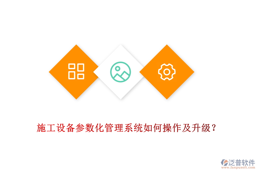 施工設(shè)備參數(shù)化管理系統(tǒng)如何操作及升級？