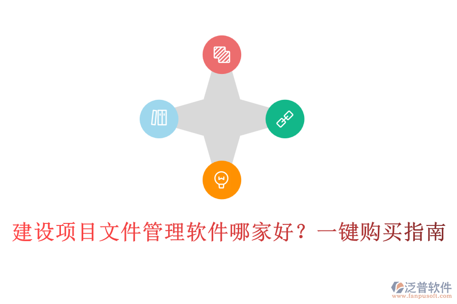 建設(shè)項(xiàng)目文件管理軟件哪家好？一鍵購(gòu)買指南