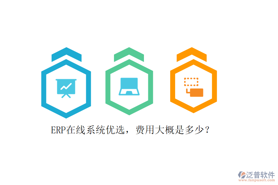ERP在線系統(tǒng)優(yōu)選，費(fèi)用大概是多少？