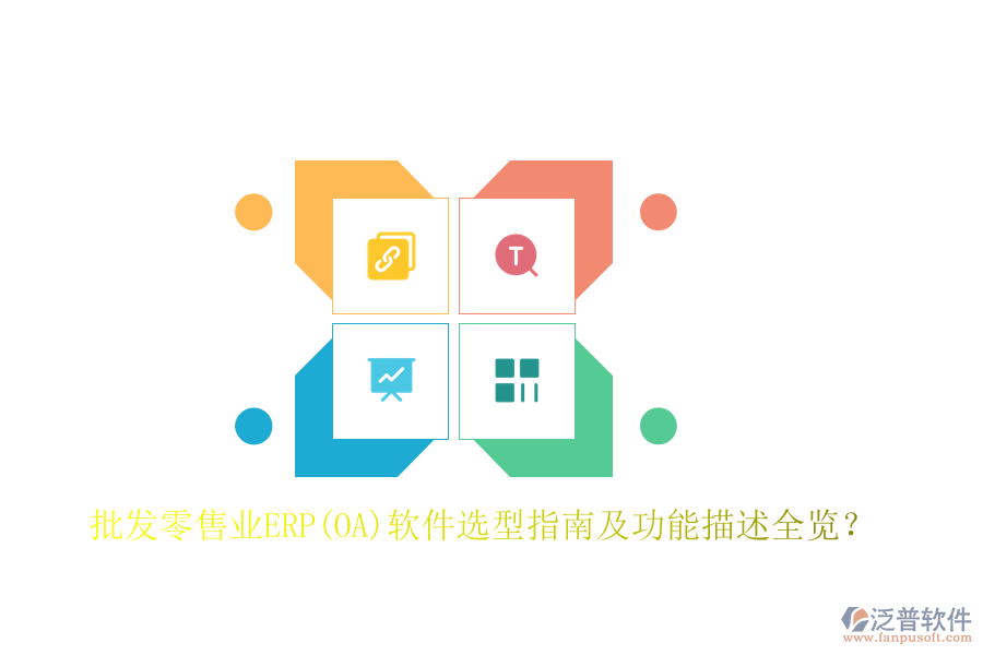 批發(fā)零售業(yè)ERP(OA)軟件選型指南及功能描述全覽？