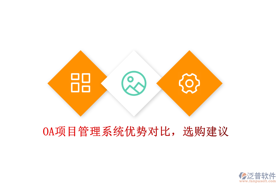 OA項目管理系統(tǒng)優(yōu)勢對比，選購建議