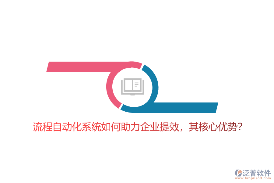 流程自動化系統(tǒng)如何助力企業(yè)提效，其核心優(yōu)勢？