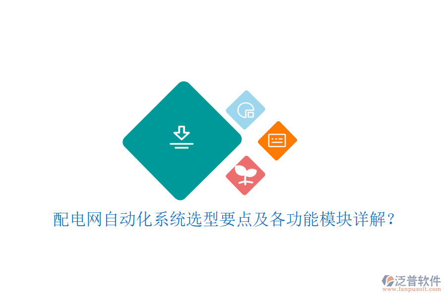 配電網(wǎng)自動化系統(tǒng)選型要點及各功能模塊詳解？