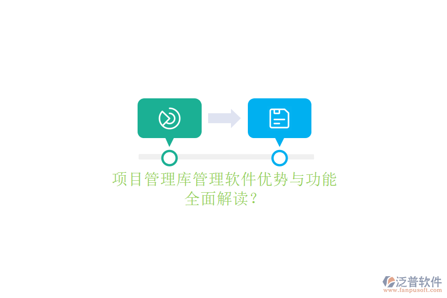 項(xiàng)目管理庫管理軟件優(yōu)勢(shì)與功能，全面解讀?