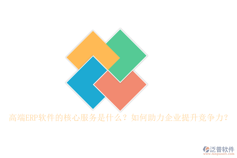 高端ERP軟件的核心服務是什么？如何助力企業(yè)提升競爭力？