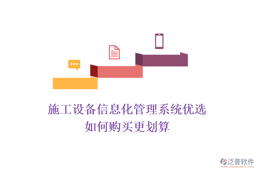 施工設(shè)備信息化管理系統(tǒng)優(yōu)選，如何購買更劃算