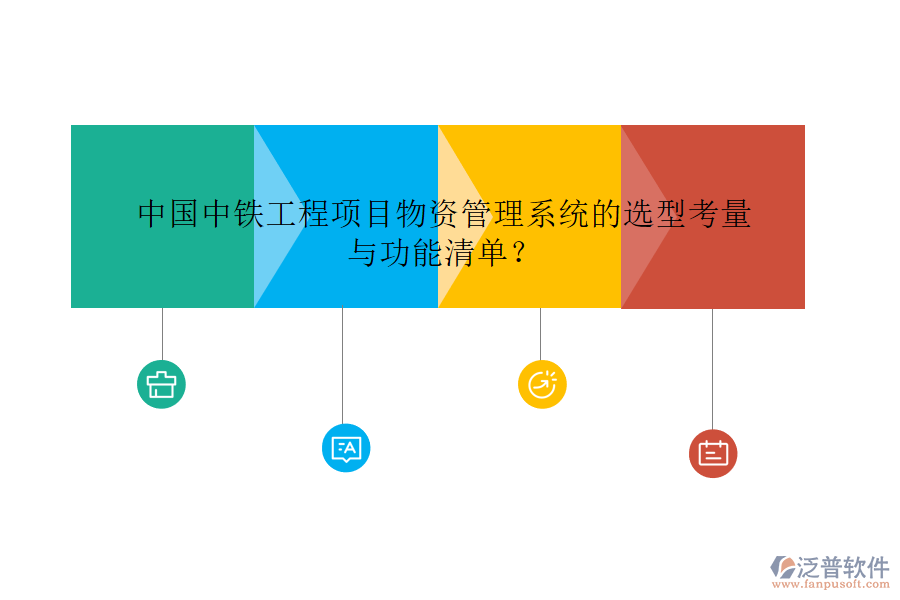 中國中鐵工程項目物資管理系統(tǒng)的選型考量與功能清單？