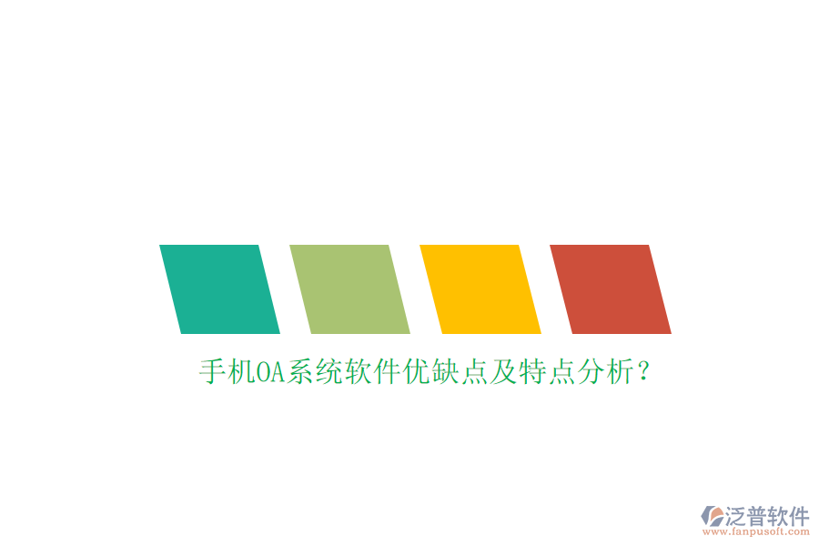 手機OA系統(tǒng)軟件優(yōu)缺點及特點分析?