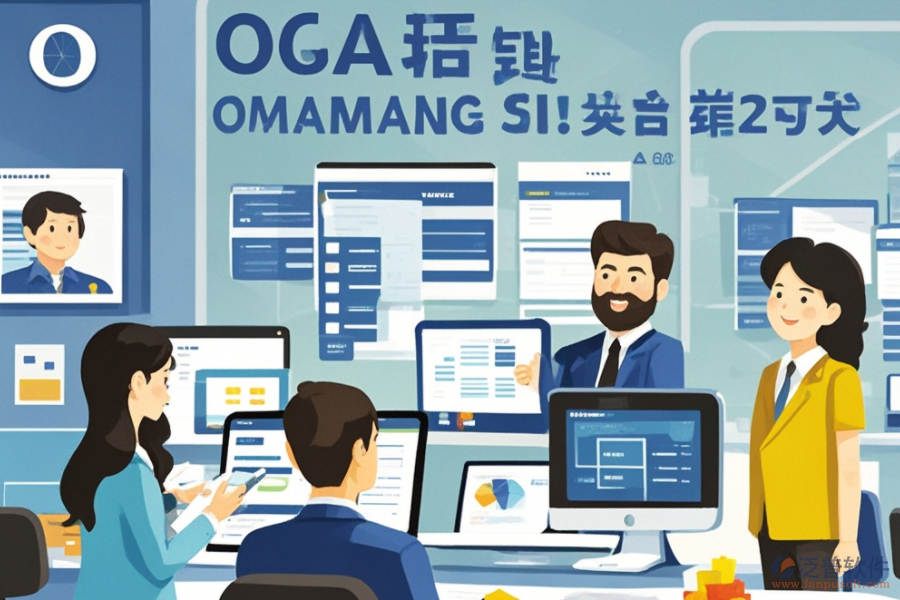 公司辦公OA軟件服務(wù)亮點何在？其益處有哪些？