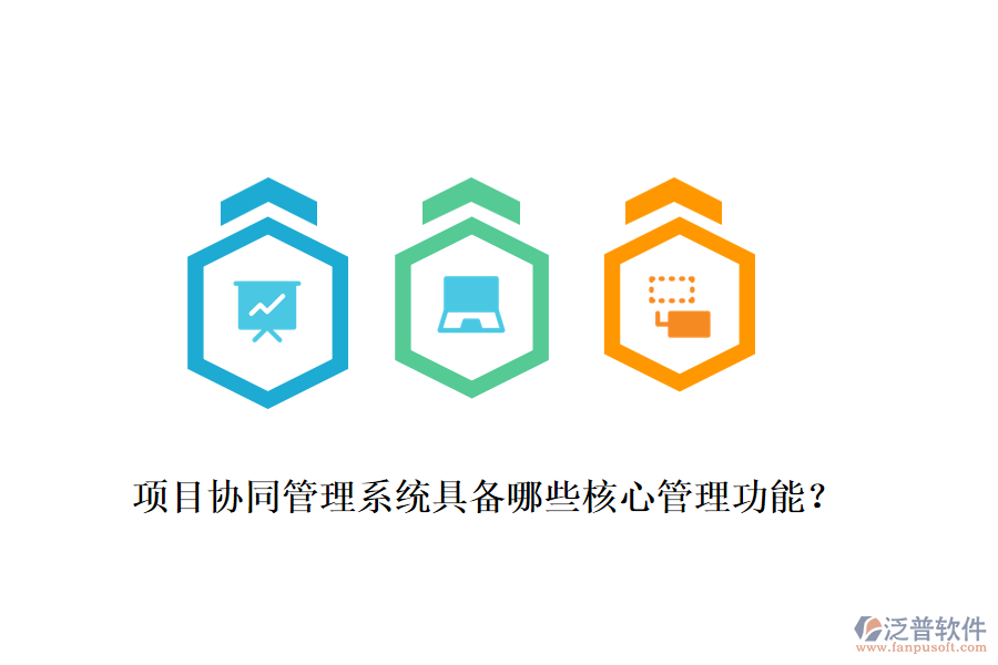 項目協(xié)同管理系統(tǒng)具備哪些核心管理功能？