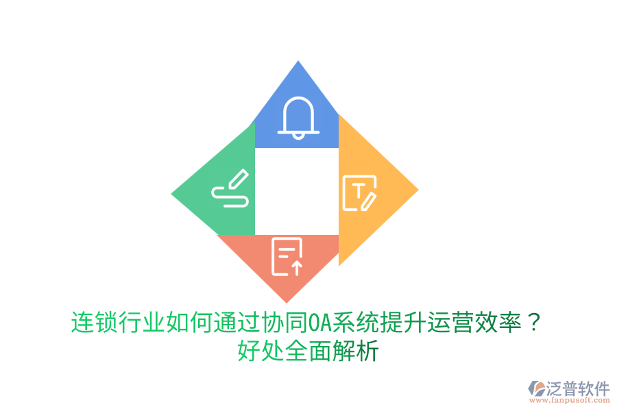  連鎖行業(yè)如何通過協(xié)同OA系統(tǒng)提升運(yùn)營效率？好處全面解析