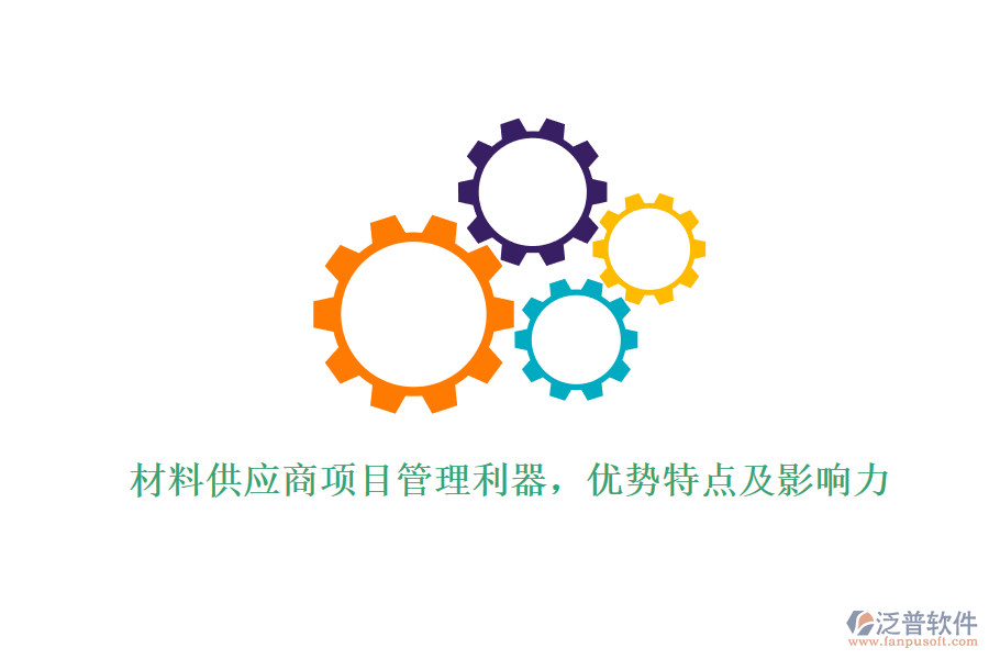 材料供應(yīng)商項(xiàng)目管理利器，優(yōu)勢(shì)特點(diǎn)及影響力