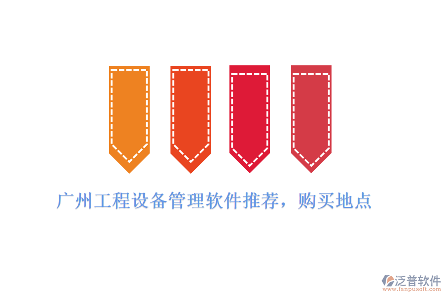 廣州工程設備管理軟件推薦，購買地點